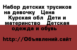 Набор детских трусиков на девочку › Цена ­ 300 - Курская обл. Дети и материнство » Детская одежда и обувь   